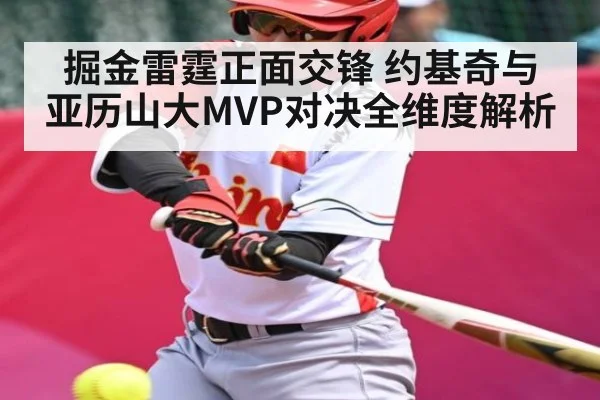 掘金雷霆正面交锋 约基奇与亚历山大MVP对决全维度解析
